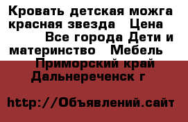 Кровать детская можга красная звезда › Цена ­ 2 000 - Все города Дети и материнство » Мебель   . Приморский край,Дальнереченск г.